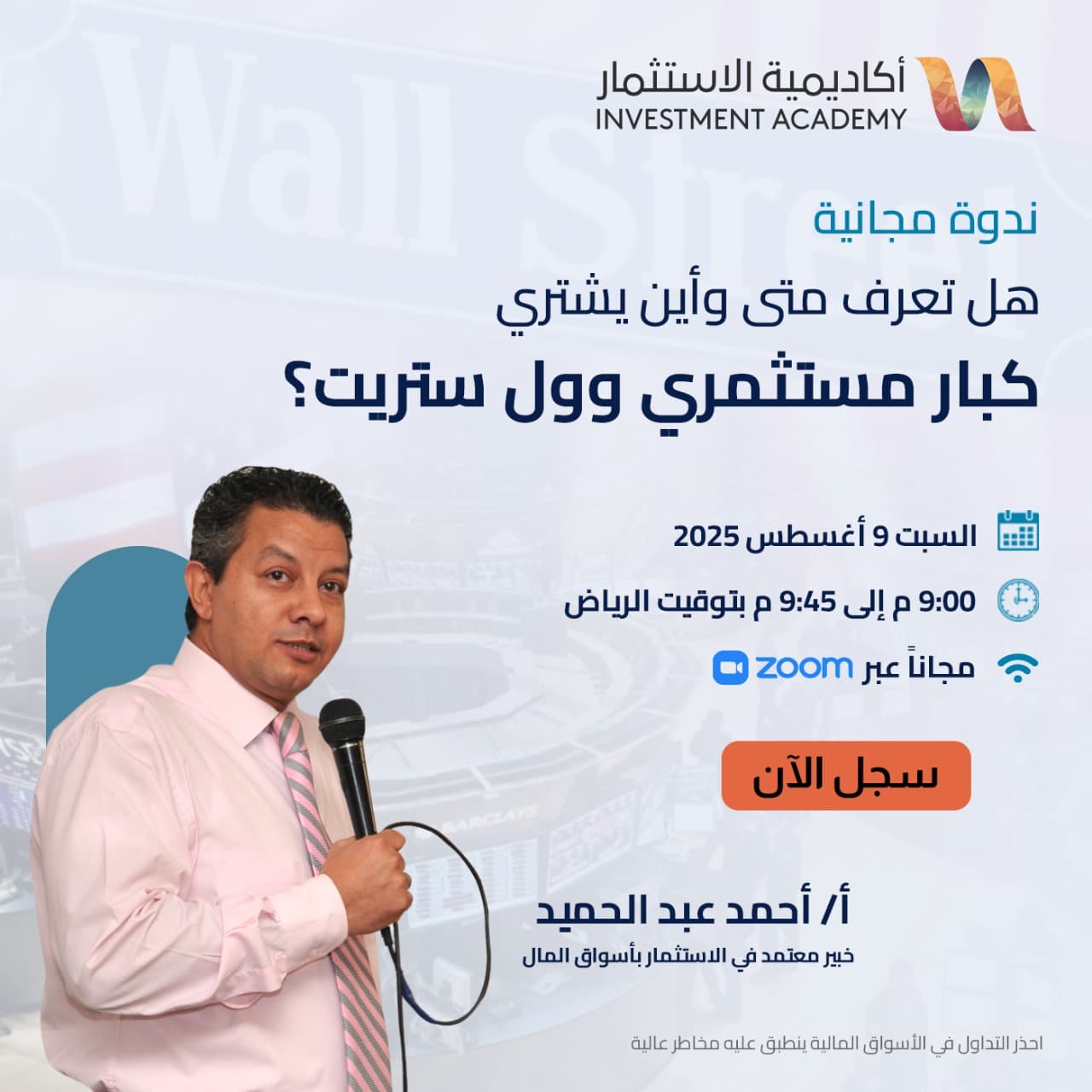 هل تعرف متى وأين يشتري كبار مستثمري وول ستريت؟