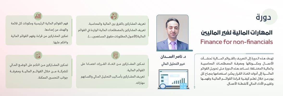 صورة دورة تنمية المهارات المالية لغير الماليين