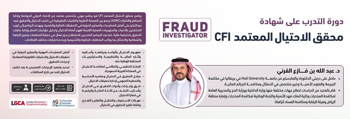 صورة دورة محقق الاحتيال المعتمد CFI