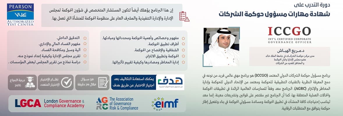 صورة دورة مسؤول حوكمة الشركات الدولي المعتمد ICCGO