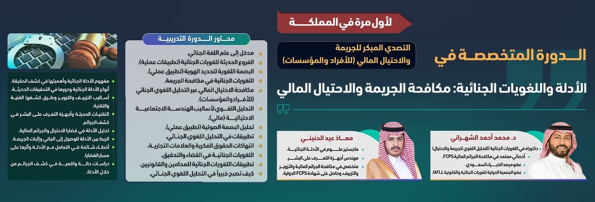 صورة دورة الأدلة واللغويات الجنائية: مكافحة الجريمة والاحتيال المالي