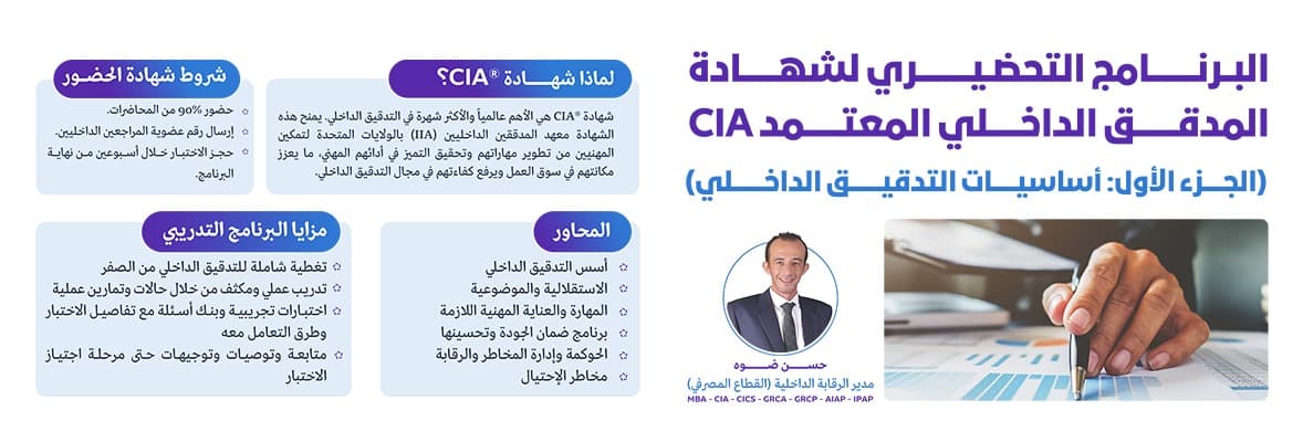 صورة دورة البرنامج التحضيري لشهادة المدقق الداخلي المعتمد CIA