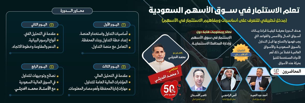 صورة دورة تعلم الاستثمار في سوق الأسهم السعودية