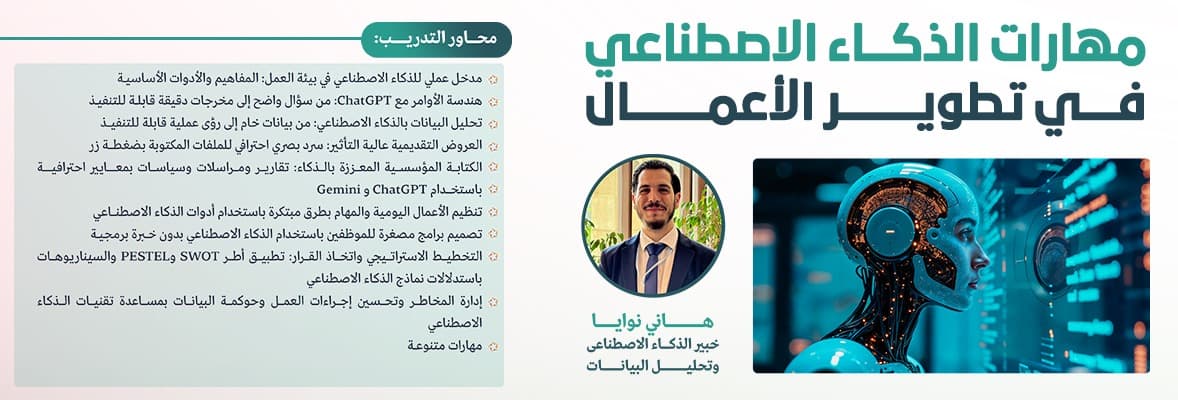 صورة دورة مهارات الذكاء الاصطناعي في تطوير الأعمال