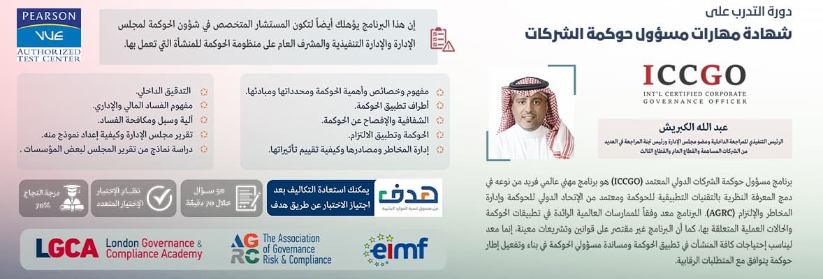 صورة دورة مسؤول حوكمة الشركات الدولي المعتمد ICCGO