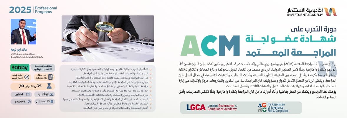 صورة دورة شهادة عضو لجنة المراجعة المعتمد ACM