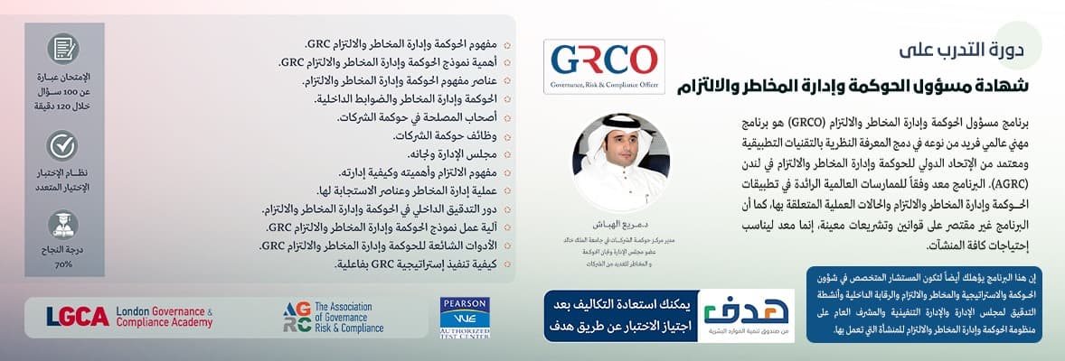 صورة دورة مسؤول الحوكمة والالتزام والمخاطر GRCO