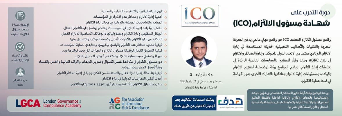 صورة دورة شهادة مسؤول الالتزام ICO
