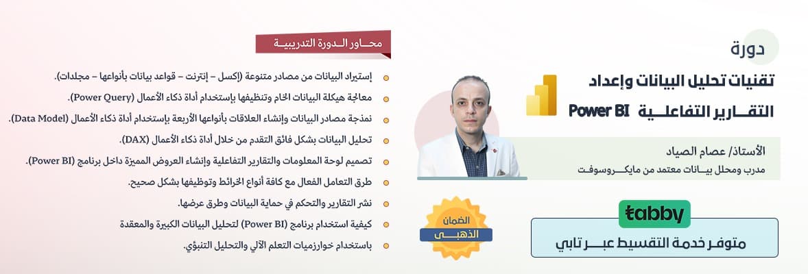 صورة دورة تقنيات البيانات التفاعلية بإستخدام برنامج الباور بي اي