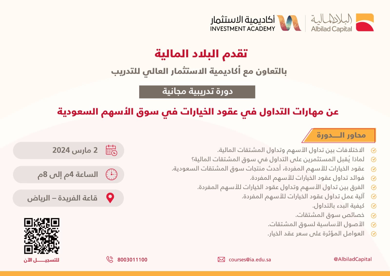 مهارات التداول في عقود الخيارت في سوق الاسهم السعودي