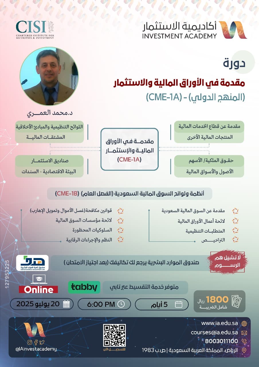 مقدمة في الأوراق المالية والاستثمار CME-1