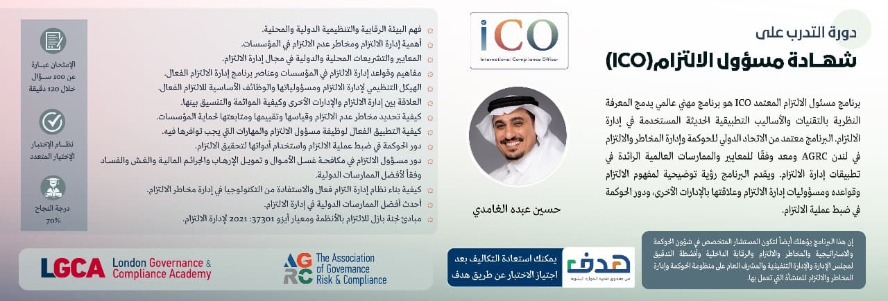 صورة دورة شهادة مسؤول الالتزام ICO