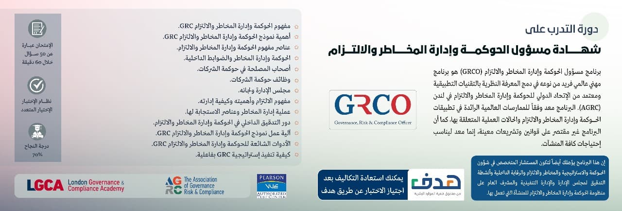 صورة دورة مسؤول الحوكمة والالتزام والمخاطر GRCO