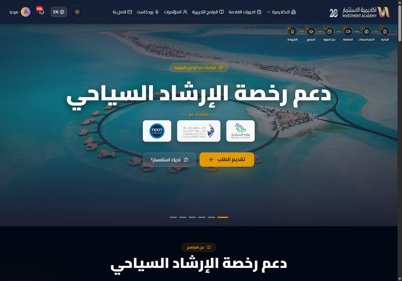 صفحة البرنامج وبدء التقديم — دعم رخصة الارشاد السياحي
