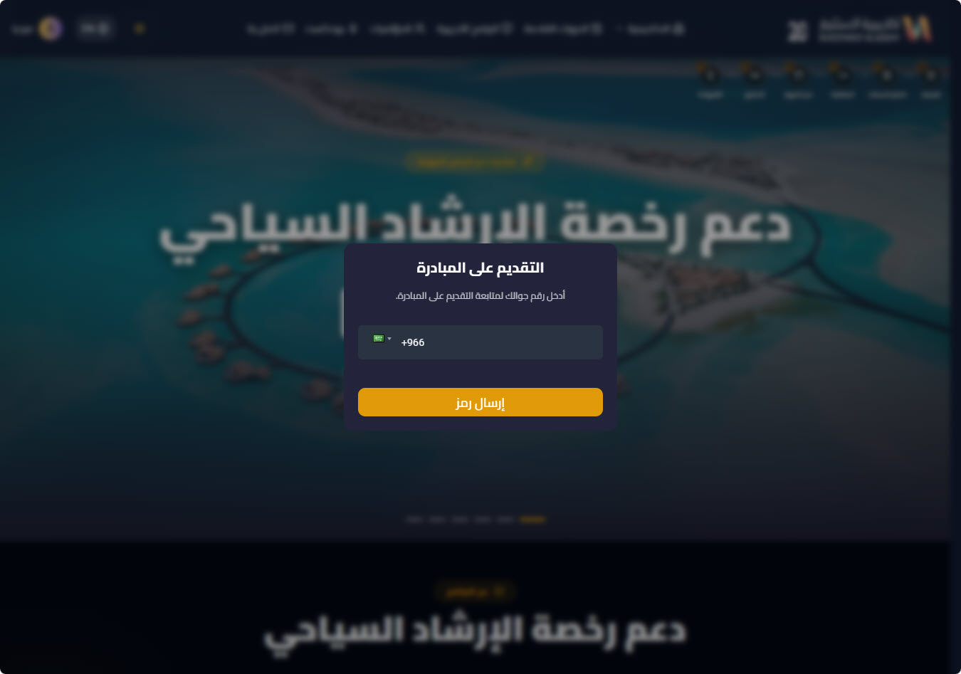تسجيل الدخول أو إنشاء حساب — دعم رخصة الارشاد السياحي