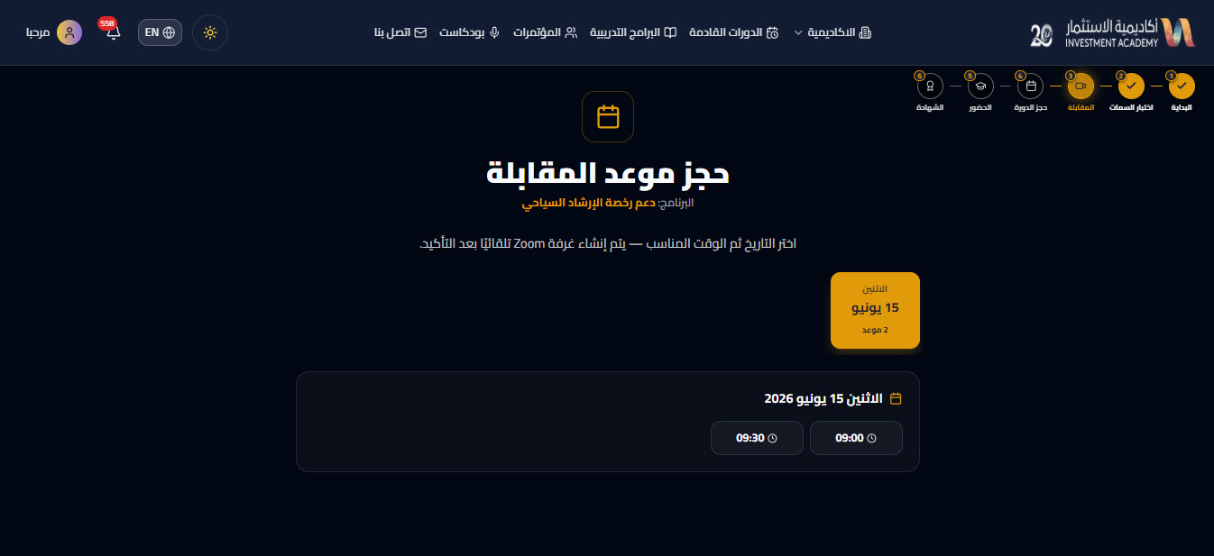 حجز موعد المقابلة — دعم رخصة الارشاد السياحي
