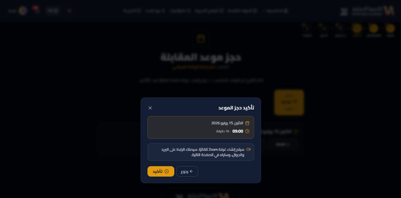 حجز موعد المقابلة — دعم رخصة الارشاد السياحي