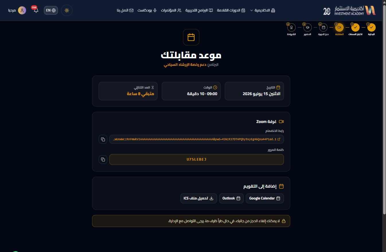 تفاصيل المقابلة وحضورها — دعم رخصة الارشاد السياحي