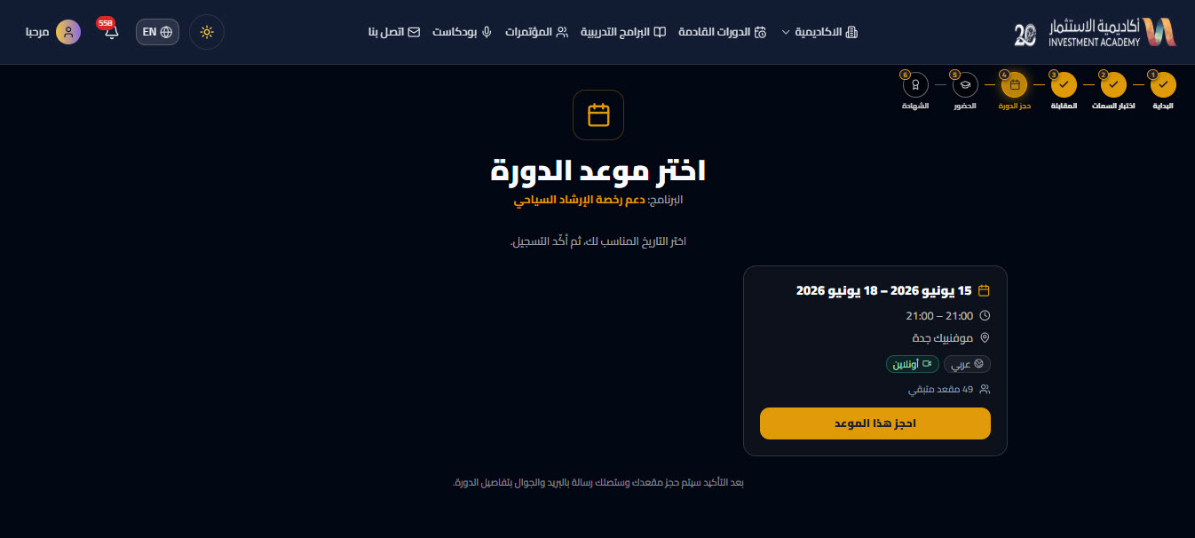 حجز موعد الدورة — دعم رخصة الارشاد السياحي