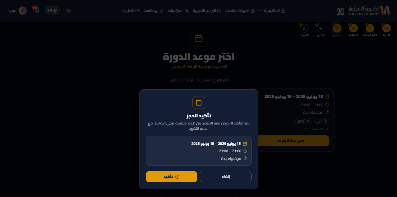 حجز موعد الدورة — دعم رخصة الارشاد السياحي