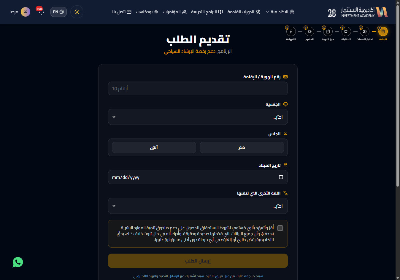 تعبئة نموذج الطلب — دعم رخصة الارشاد السياحي