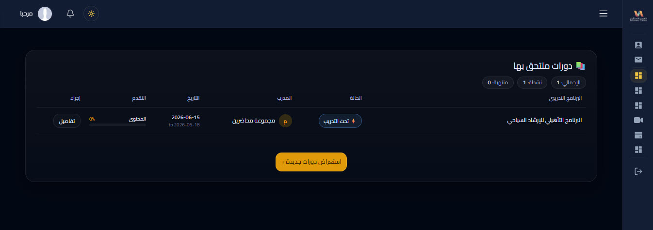 لوحة المتدرّب ومتابعة الدورة — دعم رخصة الارشاد السياحي