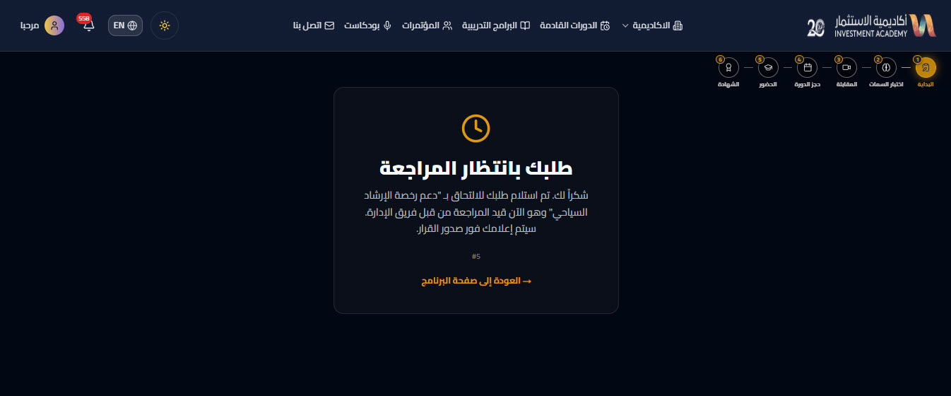 انتظار مراجعة الطلب — دعم رخصة الارشاد السياحي