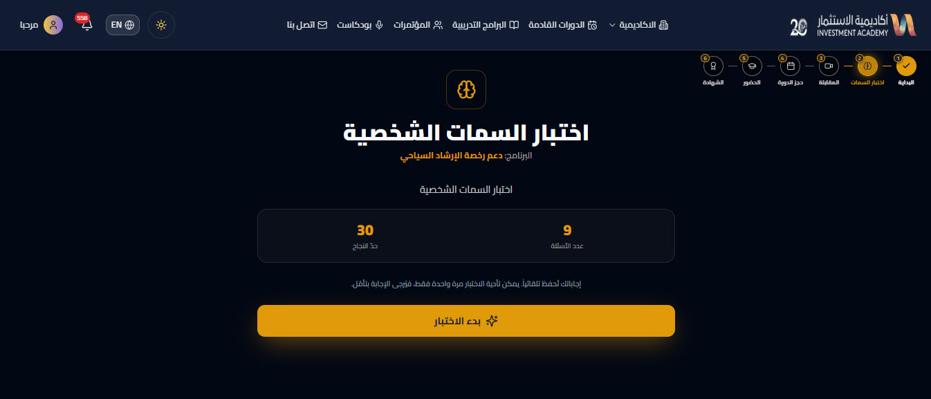 اختبار السمات الشخصية — دعم رخصة الارشاد السياحي