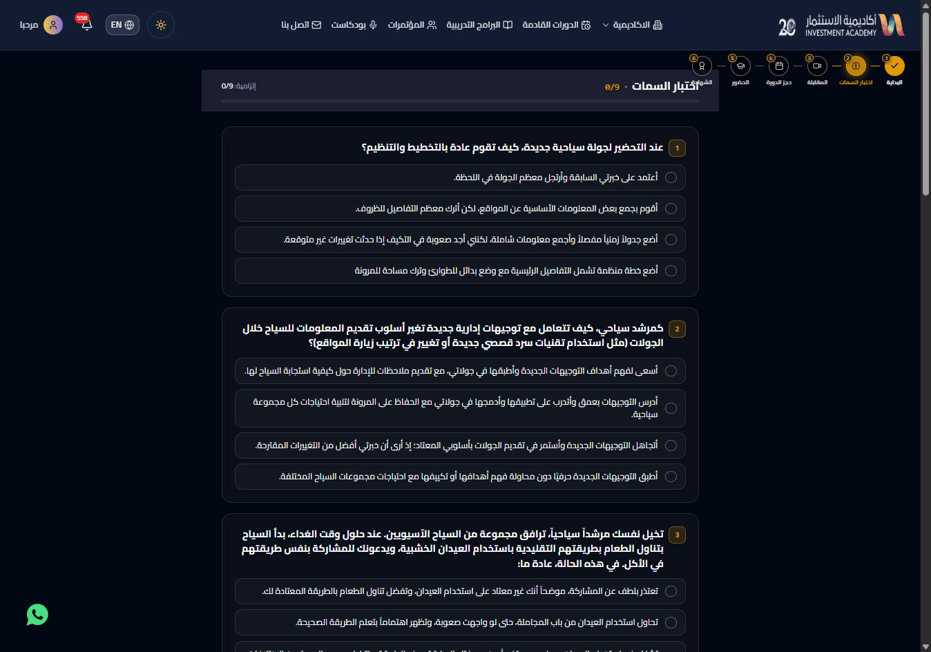 اختبار السمات الشخصية — دعم رخصة الارشاد السياحي
