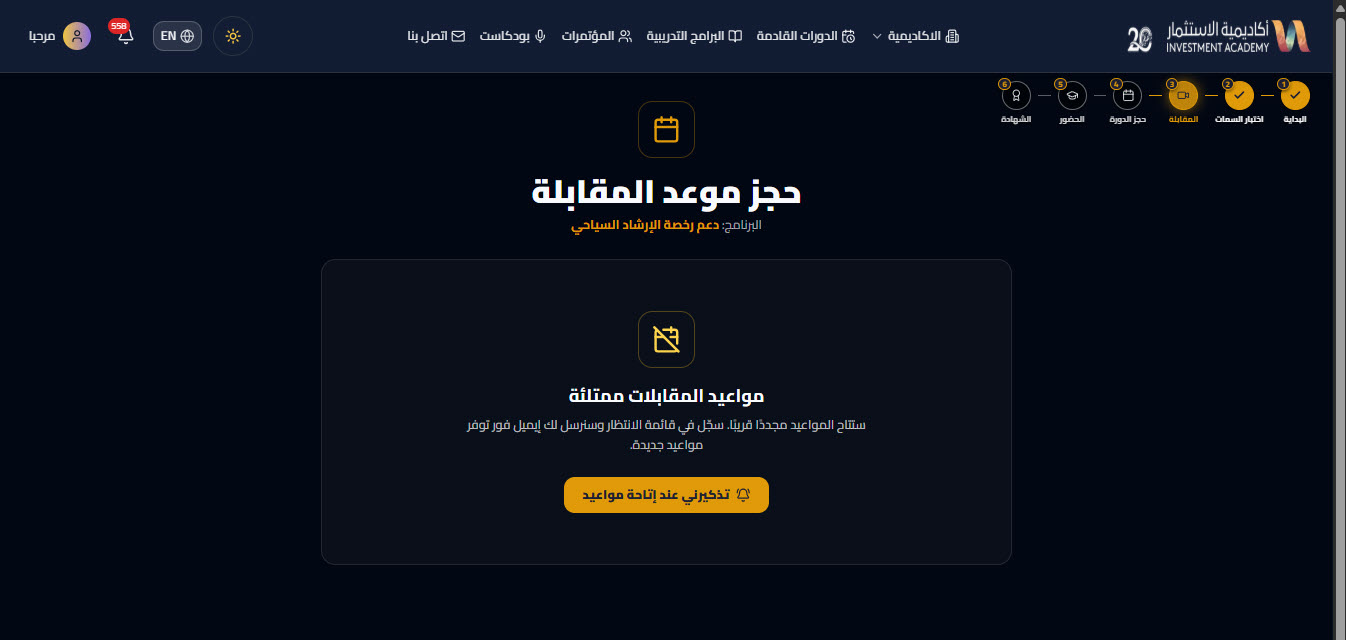 حجز موعد المقابلة — دعم رخصة الارشاد السياحي