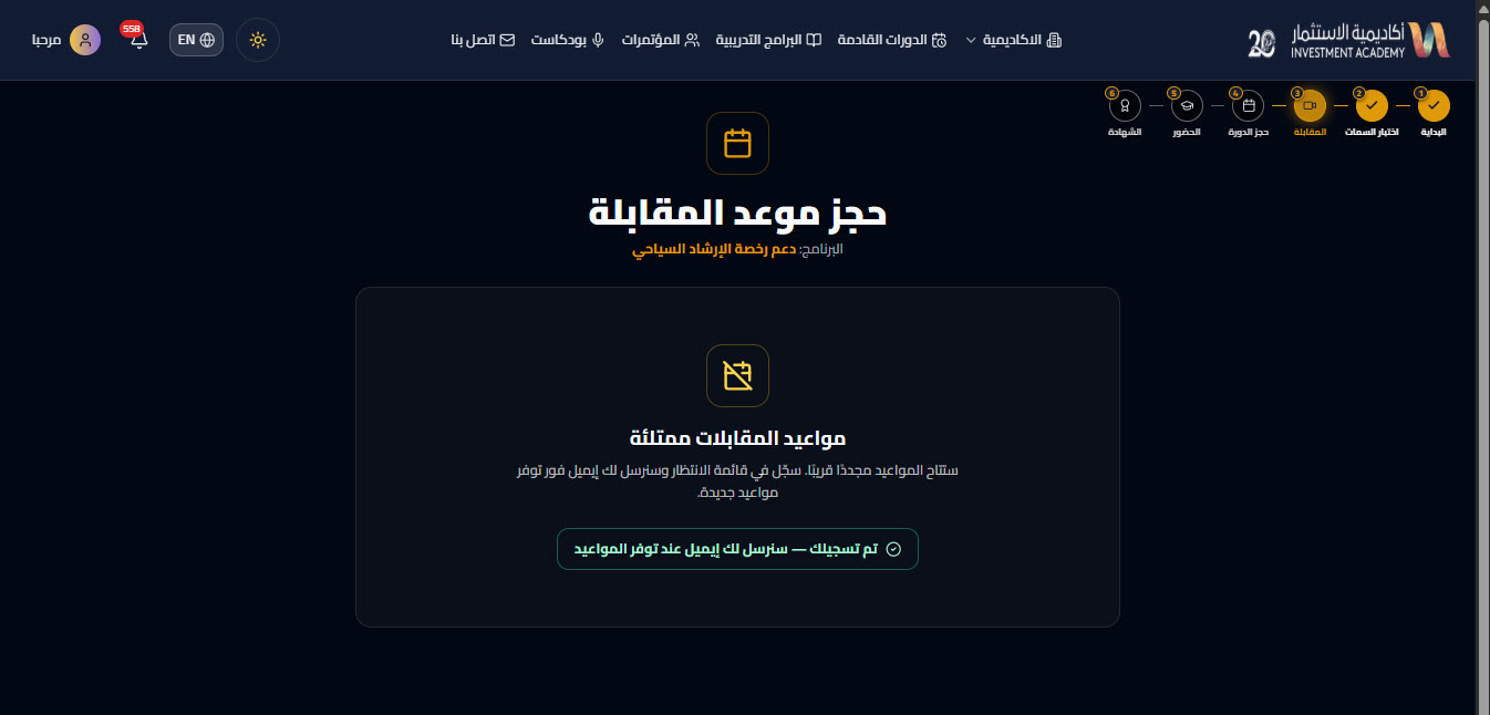 حجز موعد المقابلة — دعم رخصة الارشاد السياحي