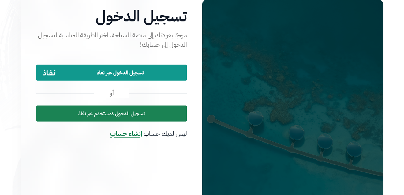 فتح «منصة السياحة» وتسجيل الدخول بـ«نفاذ» — دعم رخصة الارشاد السياحي