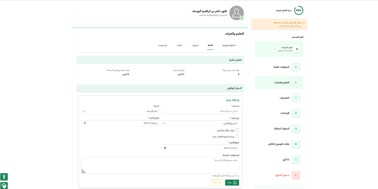 إكمال الملف الشخصي حتى «100%» — دعم رخصة الارشاد السياحي