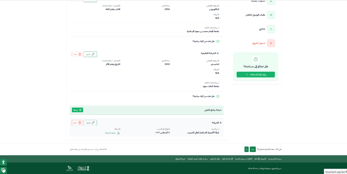 إضافة شهادة البرنامج التدريبي إلى الملف — دعم رخصة الارشاد السياحي