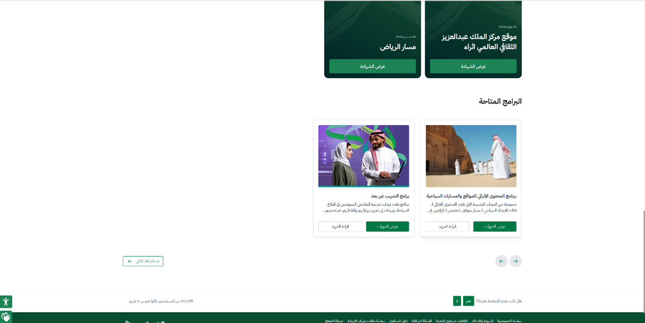 اختيار «برنامج المحتوى الإثرائي للمواقع والمسارات السياحية» — دعم رخصة الارشاد السياحي