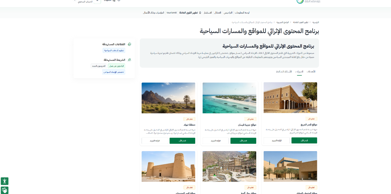 التقديم على المسار أو الموقع — دعم رخصة الارشاد السياحي