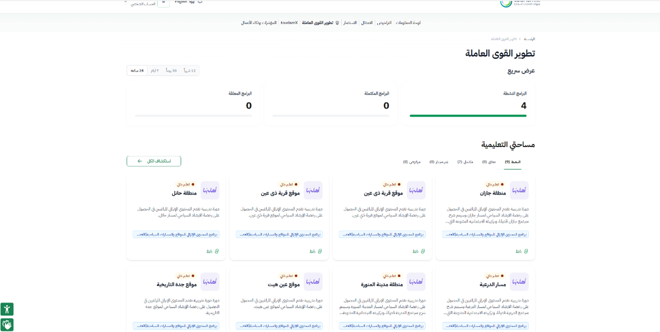 الوصول إلى الدورة من «مساحتي التدريبية» — دعم رخصة الارشاد السياحي