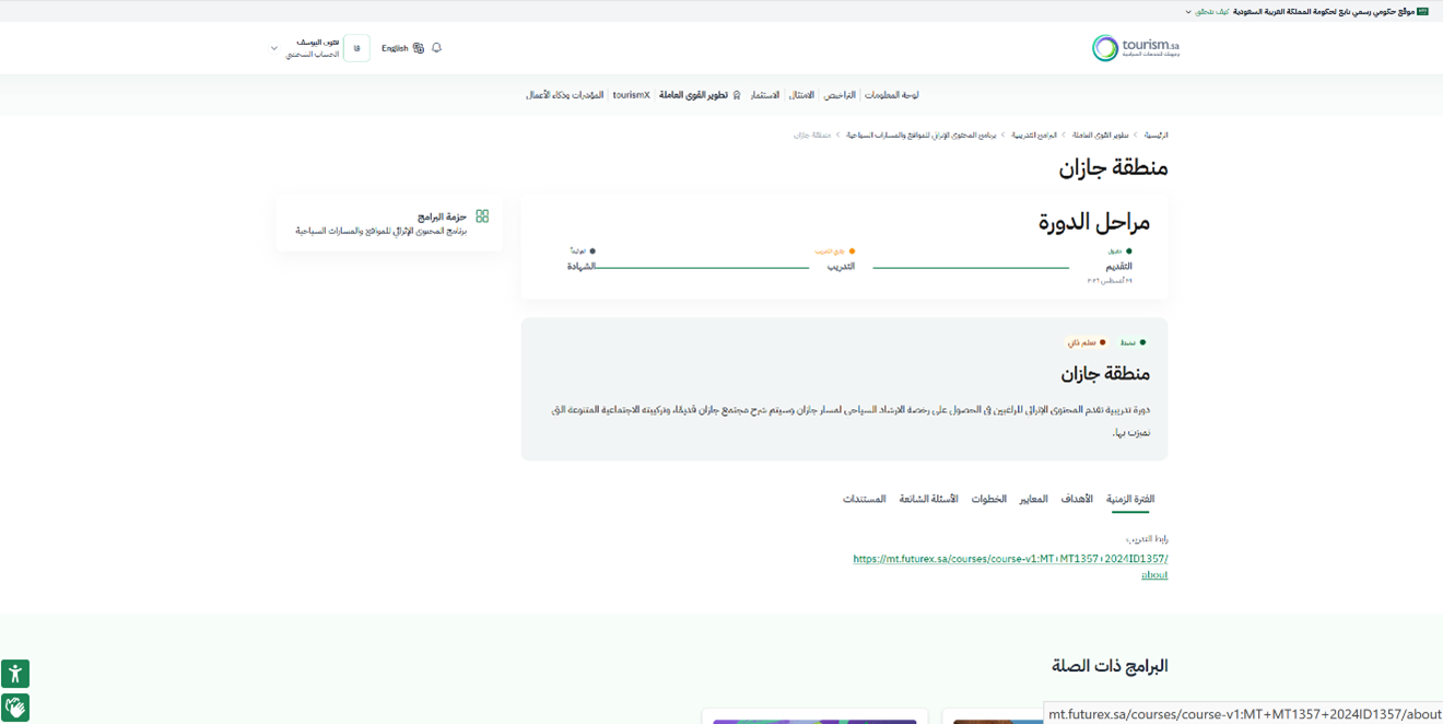 الوصول إلى الدورة من «مساحتي التدريبية» — دعم رخصة الارشاد السياحي