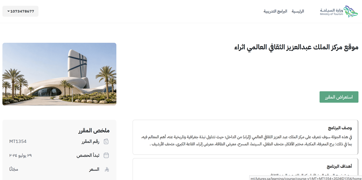 بدء الدورة بـ«استعراض المقرر» — دعم رخصة الارشاد السياحي