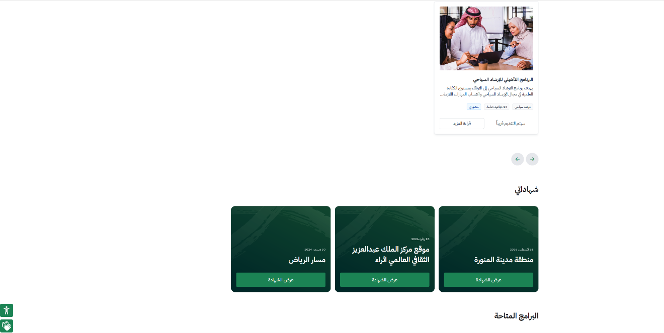 ظهور الشهادة في «مساحتي التدريبية» — دعم رخصة الارشاد السياحي