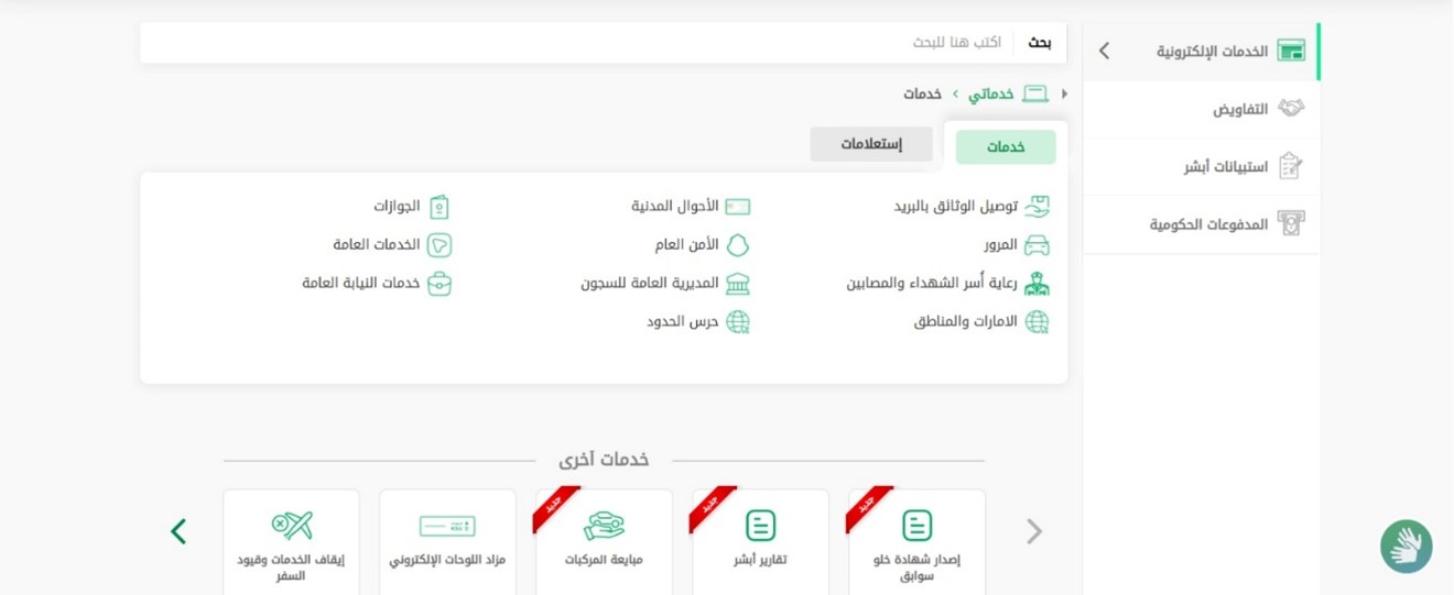 الدخول إلى «أبشر» ← «الأمن العام» — دعم رخصة الارشاد السياحي