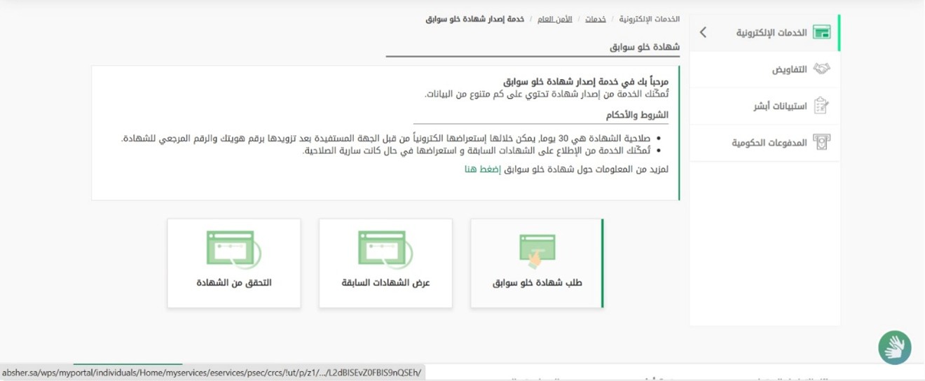 اختيار خدمة «إصدار شهادة خلو سوابق» — دعم رخصة الارشاد السياحي