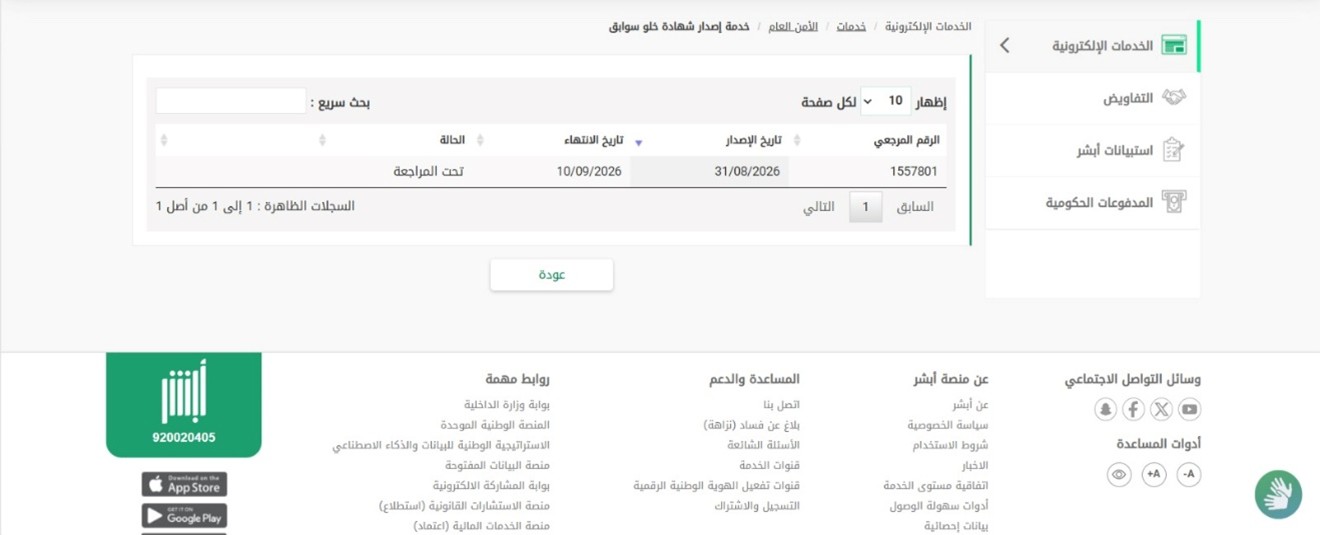 متابعة الطلب وحفظ الشهادة — دعم رخصة الارشاد السياحي