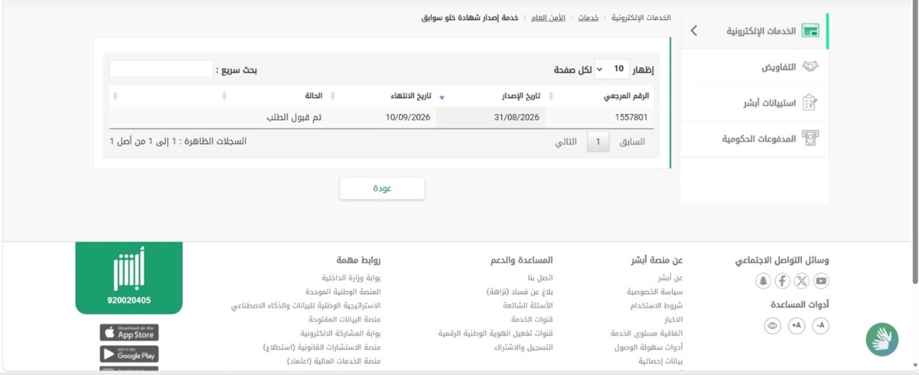 متابعة الطلب وحفظ الشهادة — دعم رخصة الارشاد السياحي