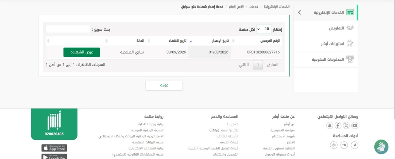 متابعة الطلب وحفظ الشهادة — دعم رخصة الارشاد السياحي