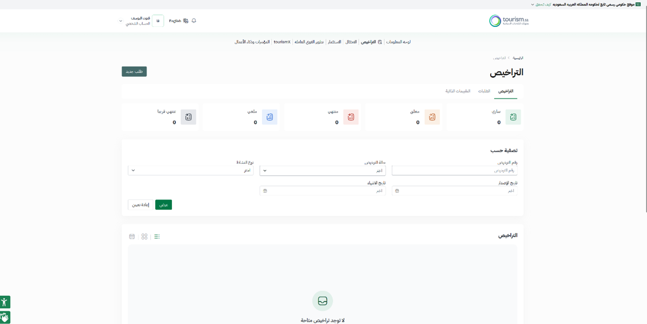 فتح «التراخيص» وبدء «طلب جديد» — دعم رخصة الارشاد السياحي