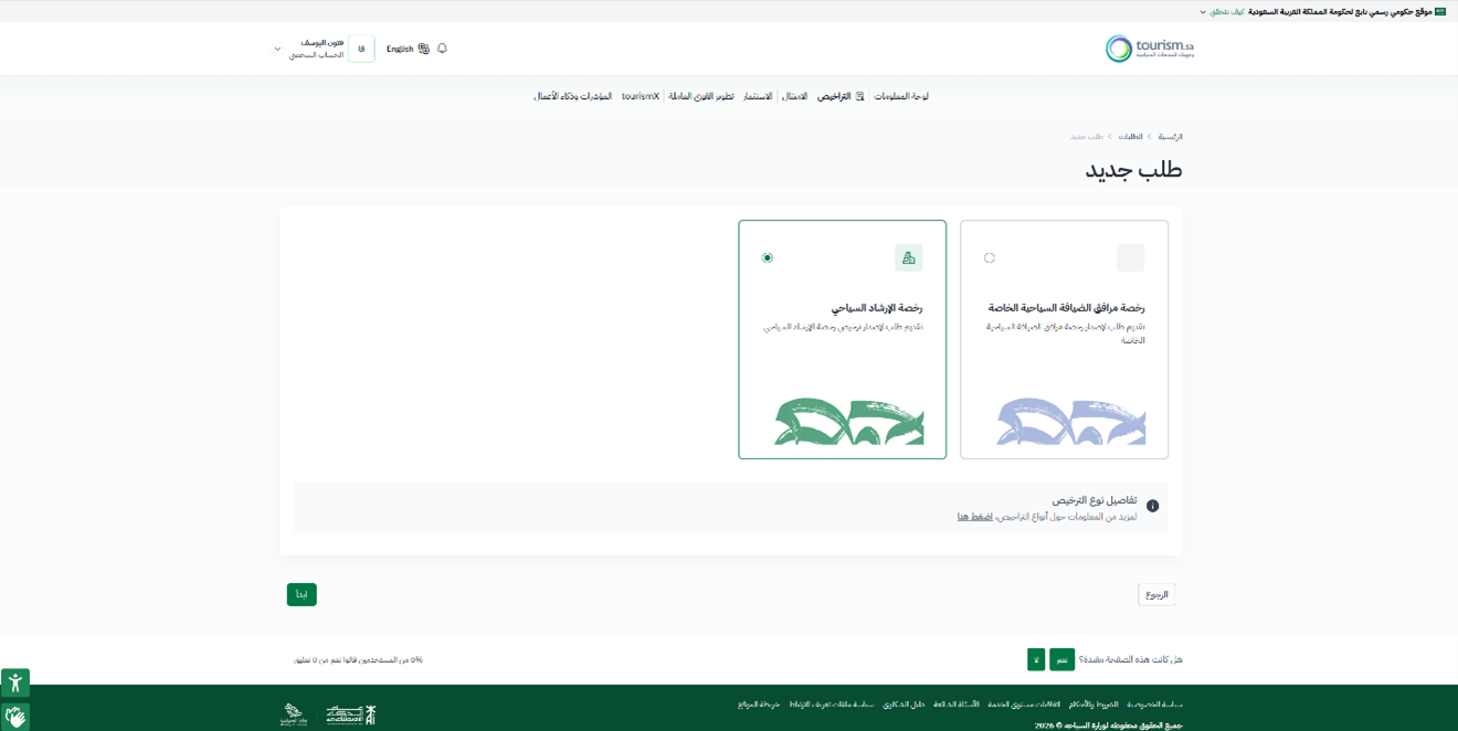 فتح «التراخيص» وبدء «طلب جديد» — دعم رخصة الارشاد السياحي