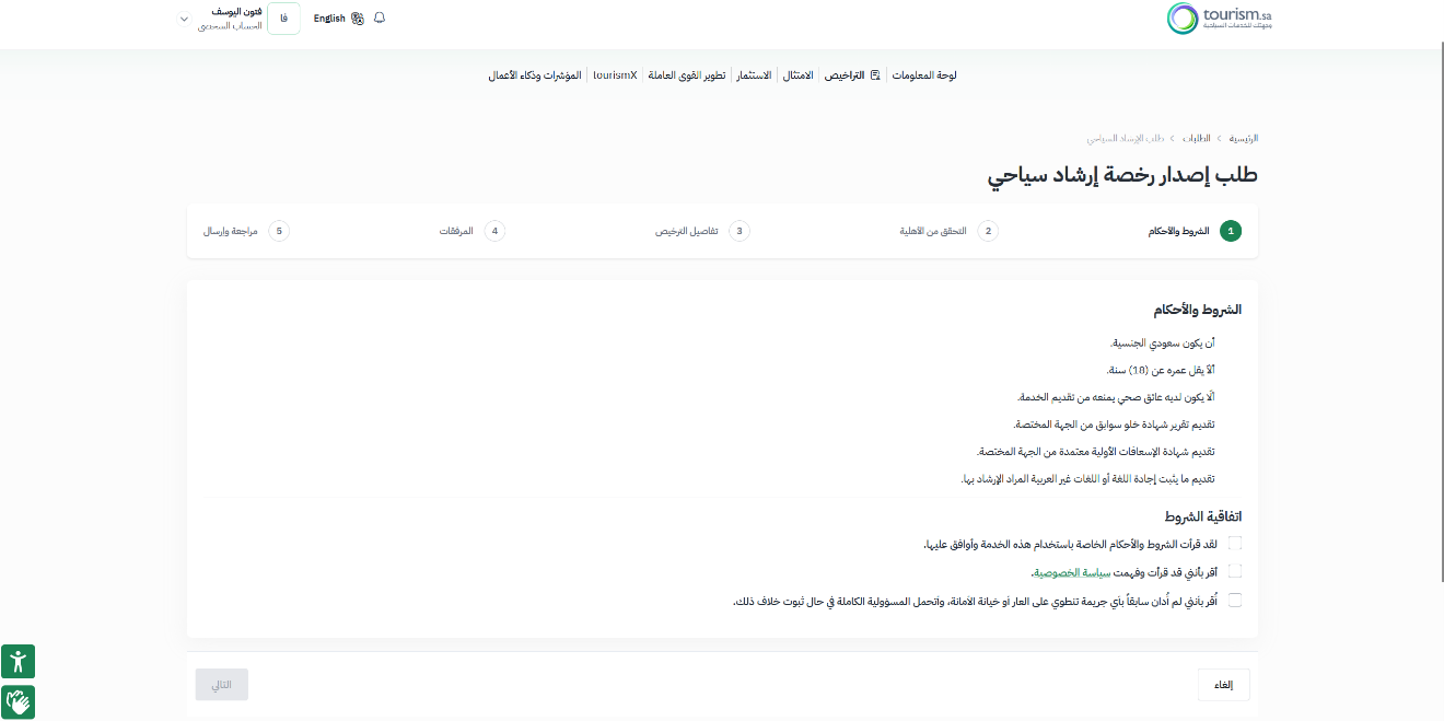 الموافقة على اتفاقية الشروط — دعم رخصة الارشاد السياحي