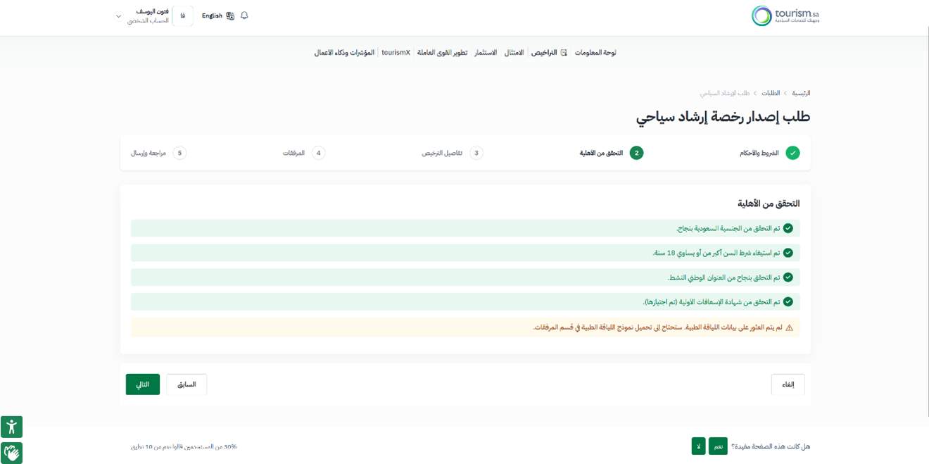 التحقق الآلي من الأهلية — دعم رخصة الارشاد السياحي