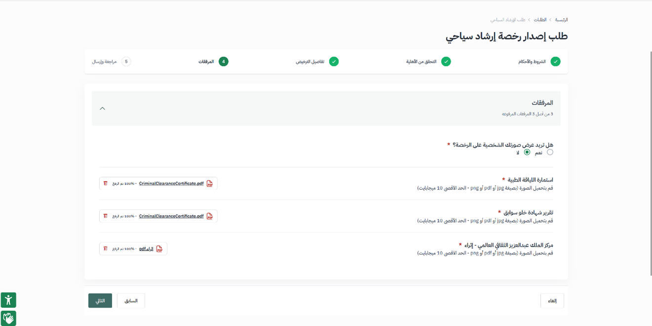 تفاصيل الترخيص والمرفقات — دعم رخصة الارشاد السياحي
